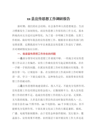 xx县宣传思想工作调研报告.docx