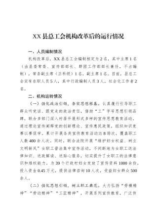 XX县总工会机构改革后的运行情况.docx
