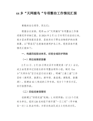 xx乡“天网捕鸟“专项整治工作情况汇报.docx