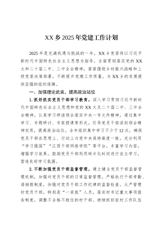 XX乡2025年党建工作计划.docx