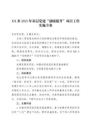 XX乡2025年基层党建“创绩提升”项目工作实施方案.docx