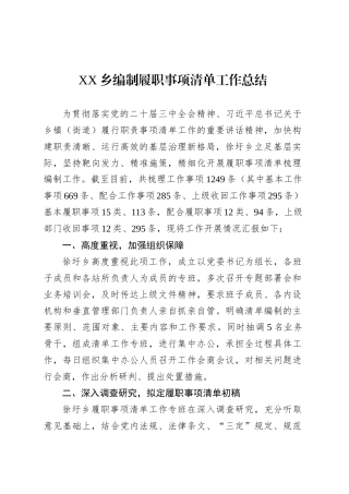 XX乡编制履职事项清单工作总结.docx