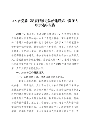 XX乡党委书记履行推进法治建设第一责任人职责述职报告.docx