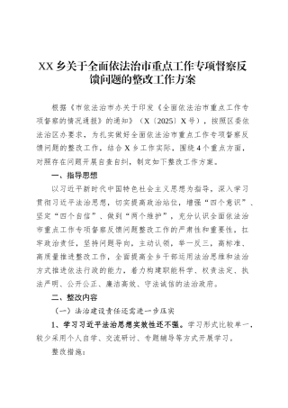 XX乡关于全面依法治市重点工作专项督察反馈问题的整改工作方案.docx