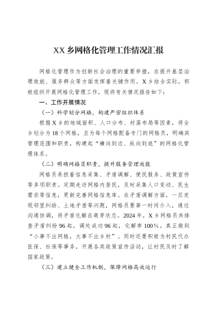 XX乡网格化管理工作情况汇报.docx