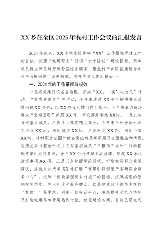 XX乡在全区2025年农村工作会议的汇报发言.docx