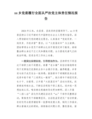 xx乡镇全面从严治党主体责任报告.docx