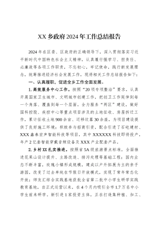 XX乡政府2024年工作总结报告.docx