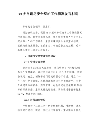 xx乡自建房安全整治工作情况发言材料.docx
