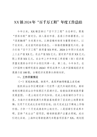 XX镇2024年“百千万工程”年度工作总结.docx