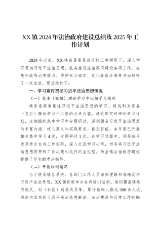 XX镇2024年法治政府建设总结及2025年工作计划.docx