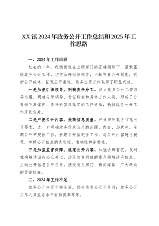 XX镇2024年政务公开工作总结和2025年工作思路.docx