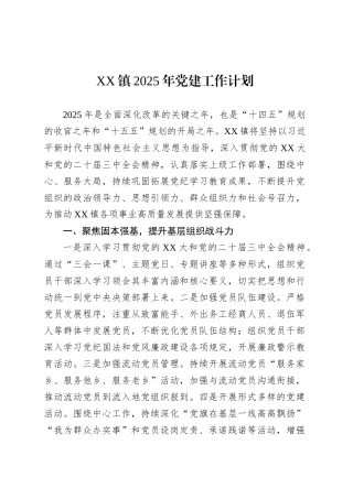 XX镇2025年党建工作计划.docx