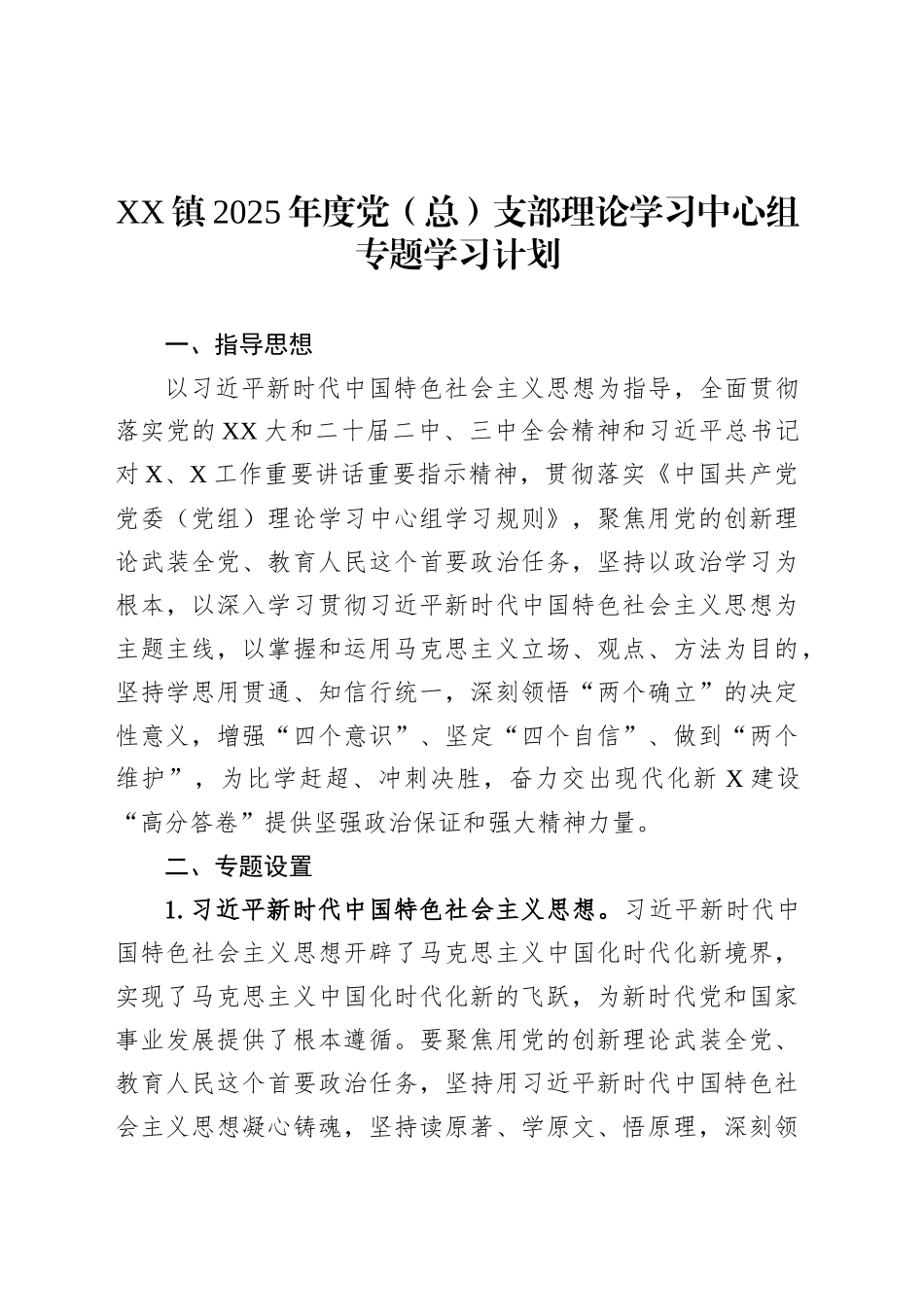 XX镇2025年度党（总）支部理论学习中心组专题学习计划.docx_第1页