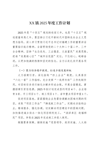 XX镇2025年度工作计划.docx