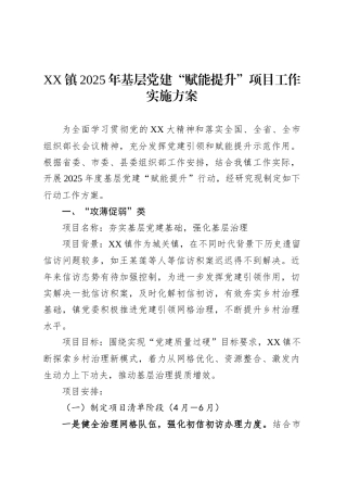 XX镇2025年基层党建“赋能提升”项目工作实施方案.docx