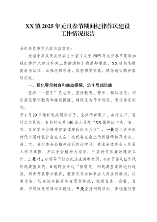 XX镇2025年元旦春节期间纪律作风建设工作情况报告.docx