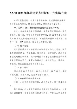 XX镇2025年抓党建促乡村振兴工作实施方案.docx