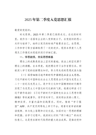 2025年第二季度入党思想汇报.docx