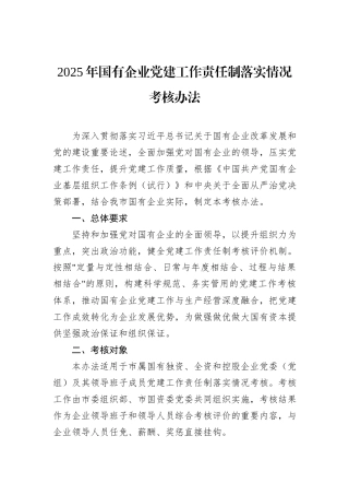 2025年国有企业党建工作责任制落实情况考核办法.docx