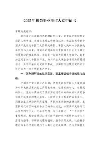 2025年机关事业单位入党申请书.docx