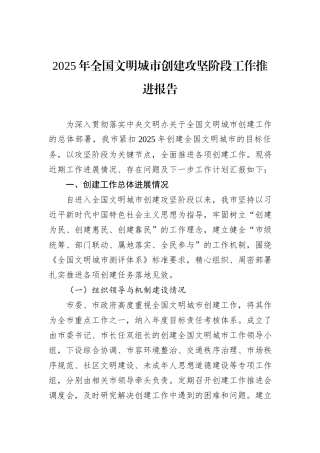 2025年全国文明城市创建攻坚阶段工作推进报告.docx