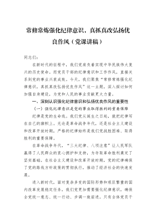 常修常炼强化纪律意识，真抓真改弘扬优良作风（党课讲稿）.docx
