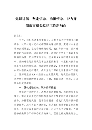 党课讲稿：坚定信念，勇担使命，奋力开创市直机关党建工作新局面.docx