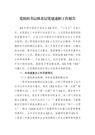 党组织书记抓基层党建述职工作报告.docx