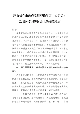 副市长在市政府党组理论学习中心组第六次集体学习研讨会上的交流发言.docx