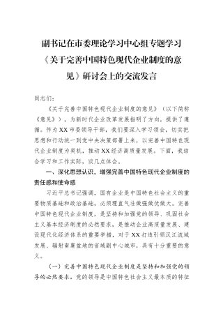 副书记在市委理论学习中心组专题学习《关于完善中国特色现代企业制度的意见》研讨会上的交流发言.docx