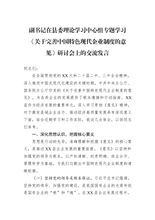 副书记在县委理论学习中心组专题学习《关于完善中国特色现代企业制度的意见》研讨会上的交流发言.docx