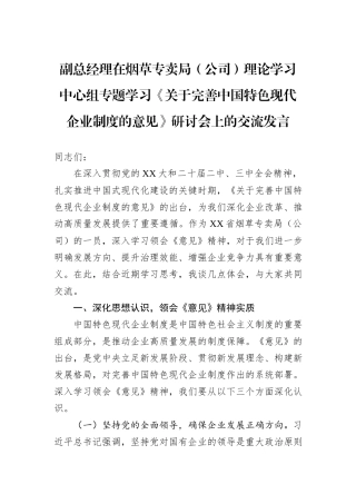 副总经理在烟草专卖局（公司）理论学习中心组专题学习《关于完善中国特色现代企业制度的意见》研讨会上的交流发言.docx