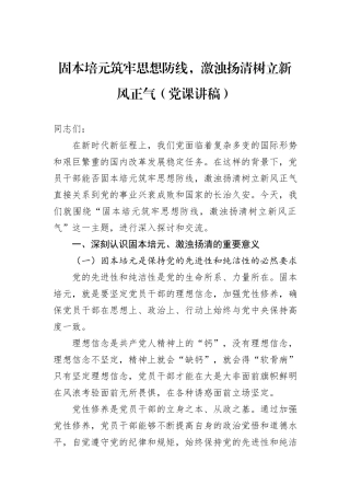 固本培元筑牢思想防线，激浊扬清树立新风正气（党课讲稿）.docx