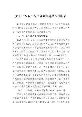 关于“八五”普法规划实施情况的报告.docx