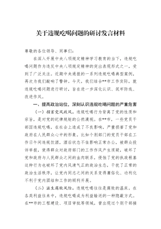 关于违规吃喝问题的研讨发言材料.docx