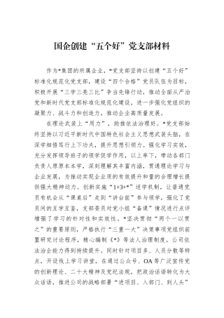 国企创建“五个好”党支部材料.docx