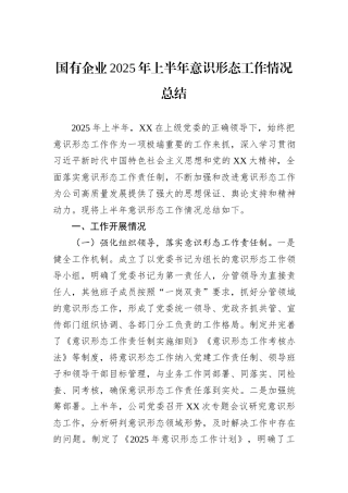 国有企业2025年上半年意识形态工作情况总结.docx
