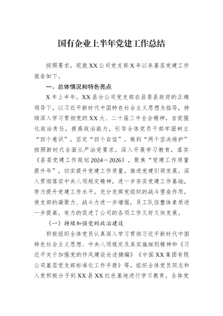 国有企业上半年党建工作总结.docx