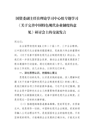 国资委副主任在理论学习中心组专题学习《关于完善中国特色现代企业制度的意见》研讨会上的交流发言.docx