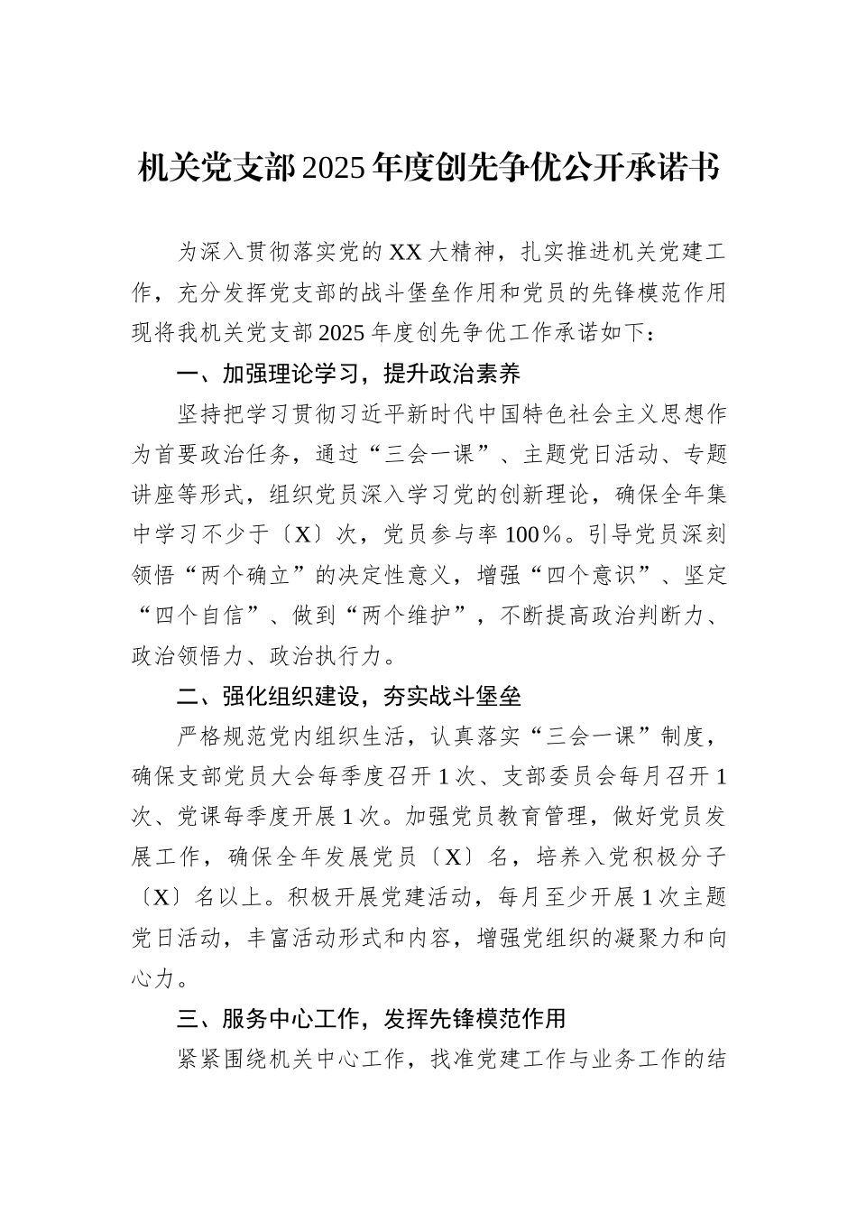 机关党支部2025年度创先争优公开承诺书.docx_第1页