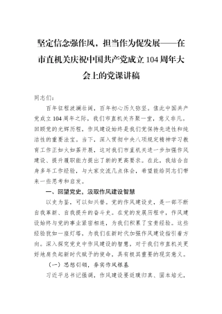 坚定信念强作风，担当作为促发展——在市直机关庆祝中国共产党成立104周年大会上的党课讲稿.docx