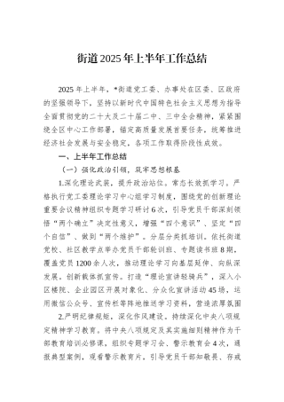 街道2025年上半年工作总结.docx