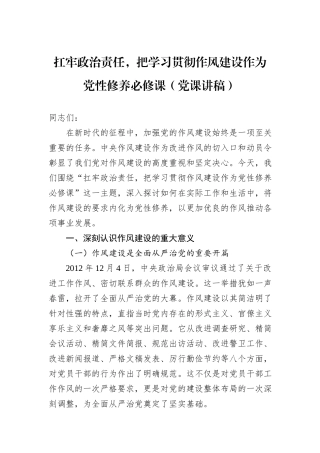 扛牢政治责任，把学习贯彻作风建设作为党性修养必修课（党课讲稿）.docx