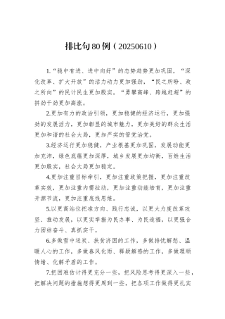 排比句80例（20250610）.docx