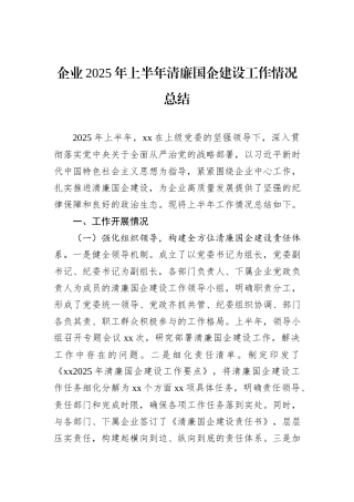 企业2025年上半年清廉国企建设工作情况总结.docx