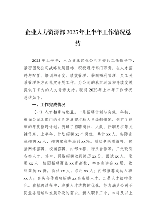 企业人力资源部2025年上半年工作情况总结.docx