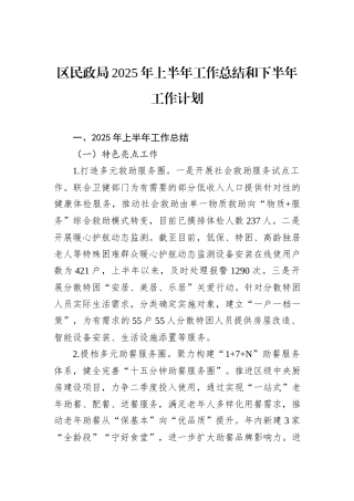 区民政局2025年上半年工作总结和下半年工作计划.docx
