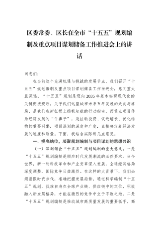 区委常委、区长在全市“十五五”规划编制及重点项目谋划储备工作推进会上的讲话.docx