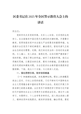 区委书记在2025年全区警示教育大会上的讲话.docx